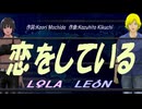 【LEON＆LOLA】恋をしている【カバー曲】