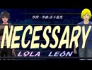 【LEON＆LOLA】ＮＥＣＥＳＳＡＲＹ【カバー曲】