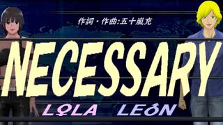 【LEON＆LOLA】ＮＥＣＥＳＳＡＲＹ【カバー曲】