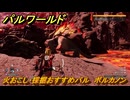 パルワールド　火おこし・採掘おすすめパル　ボルカノン　＃４１９　【Palworld】