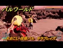 パルワールド　火おこし・伐採パル　サラブレイズ　＃４２１　【Palworld】