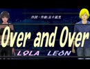 【LEON＆LOLA】Ｏｖｅｒ ａｎｄ Ｏｖｅｒ【カバー曲】
