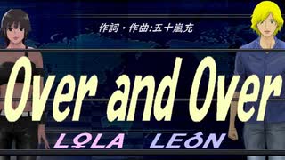 【LEON＆LOLA】Ｏｖｅｒ ａｎｄ Ｏｖｅｒ【カバー曲】