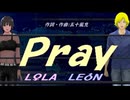 【LEON＆LOLA】Ｐｒａｙ【カバー曲】