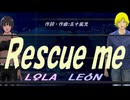 【LEON＆LOLA】Ｒｅｓｃｕｅ ｍｅ【カバー曲】