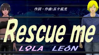 【LEON＆LOLA】Ｒｅｓｃｕｅ ｍｅ【カバー曲】