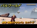 パルワールド　発電・運搬おすすめパル　ライバード　＃４２４　【Palworld】