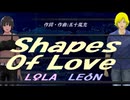 【LEON＆LOLA】Ｓｈａｐｅｓ Ｏｆ Ｌｏｖｅ【カバー曲】