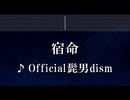練習用カラオケ♬ 宿命 - Official髭男dism 【ガイドメロディ付】 インスト, BGM, 歌詞 ふりがな