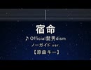 カラオケ♬ 宿命 - Official髭男dism  【ガイドメロディなし】 インスト, 歌詞 ふりがな