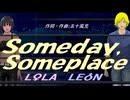 【LEON＆LOLA】Ｓｏｍｅｄａｙ,Ｓｏｍｅｐｌａｃｅ【カバー曲】