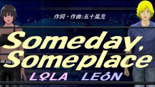 【LEON＆LOLA】Ｓｏｍｅｄａｙ,Ｓｏｍｅｐｌａｃｅ【カバー曲】