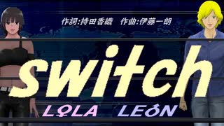 【LEON＆LOLA】ｓｗｉｔｃｈ【カバー曲】