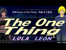 【LEON＆LOLA】Ｔｈｅ Ｏｎｅ Ｔｈｉｎｇ【カバー曲】
