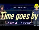 【LEON＆LOLA】Ｔｉｍｅ ｇｏｅｓ ｂｙ【カバー曲】