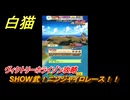 白猫　ヴィクトリーホライゾン攻略　SHOW武！ニンジャイロレース！！　ガチャキャラ　シロー（槍）クロカ（輝剣）カモメ（鎖剣）　＃１６　【白猫プロジェクト】