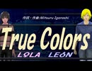 【LEON＆LOLA】Ｔｒｕｅ Ｃｏｌｏｒｓ【カバー曲】