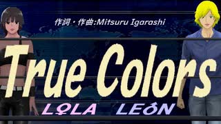 【LEON＆LOLA】Ｔｒｕｅ Ｃｏｌｏｒｓ【カバー曲】