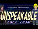 【LEON＆LOLA】ＵＮＳＰＥＡＫＡＢＬＥ【カバー曲】