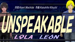 【LEON＆LOLA】ＵＮＳＰＥＡＫＡＢＬＥ【カバー曲】