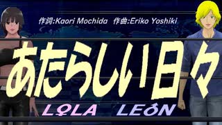 【LEON＆LOLA】あたらしい日々【カバー曲】