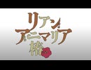 水素・オブ・デッド リアン・アニマリア・椿