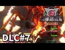 【ゆっくり実況】超スーパー元民間人 DLC その7【地球防衛軍6 Lost Days】