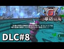 【ゆっくり実況】超スーパー元民間人 DLC その8【地球防衛軍6 Lost Days】