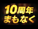 【ドッカンバトル10周年】10周年まもなく！特別ティザーPV第2弾