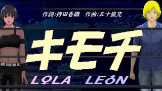 【LEON＆LOLA】キモチ【カバー曲】