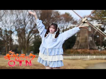 【きりん】ギガンティックO.T.N　踊ってみた【踊ってみたNEXT課題曲】