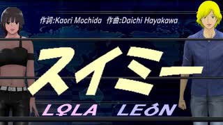 【LEON＆LOLA】スイミー【カバー曲】