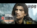 真・三國無双ORIGINS Part.04