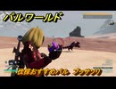 パルワールド　伐採おすすめパル　ブッサソリ　＃４２７　【Palworld】