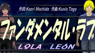 【LEON＆LOLA】ファンダメンタル・ラブ【カバー曲】