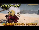 パルワールド　地上移動おすすめパル　トリステップ　＃４３０　【Palworld】