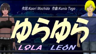 【LEON＆LOLA】ゆらゆら【カバー曲】