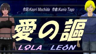 【LEON＆LOLA】愛の謳【カバー曲】