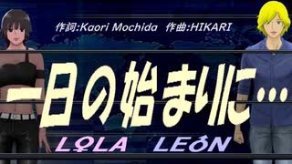 【LEON＆LOLA】一日の始まりに…【カバー曲】