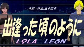 【LEON＆LOLA】出逢った頃のように【カバー曲】