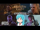 【バルダーズゲート3】自信家はうちゃん生き延びろ！ #05【VOICEVOX実況】