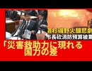 「災害救助力に現れる国力」ロス大火災人災の背景