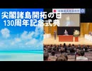 尖閣諸島開拓の日　130周年記念式典