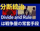 Divide and Rule は、戦争屋の常套手段。