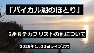 「バイカル湖のほとり」２番＆デカブリストの乱について（2025年1月12日YouTubeライブより）