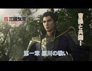 【真・三國無双 ORIGINS】第一章 潁川の戦い(曹操と共闘) Part 3【ネタばれあり】