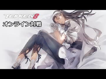 【鉄拳8オンライン対戦】チェビオAI格ゲー部！準(剛拳)VS飛鳥(戒拳)