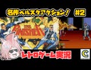 【ゆっくり実況】難関ゲーム「パニッシャー」目指せノーコンティニュークリア！ # 2