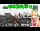 【地球防衛軍６】INFERNO初プレイいんしばレンジャーPart93【VOICEROID実況】