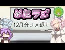 めたラジep.15【12月分のコメ返し】